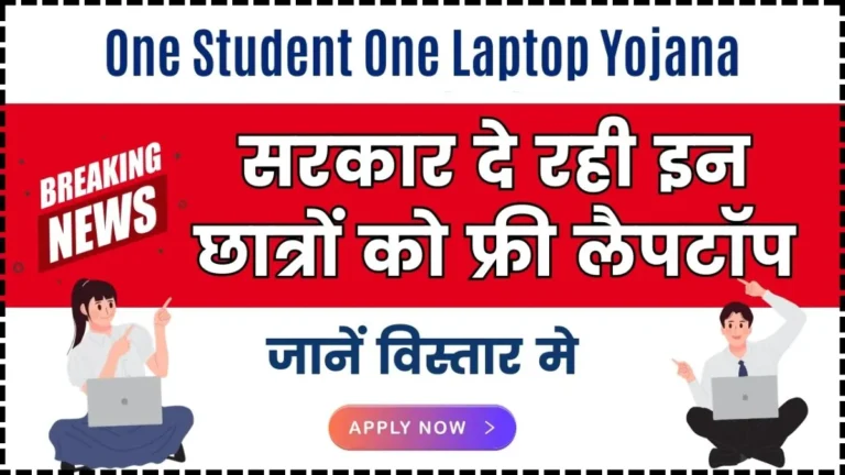 One Student One Laptop Yojana